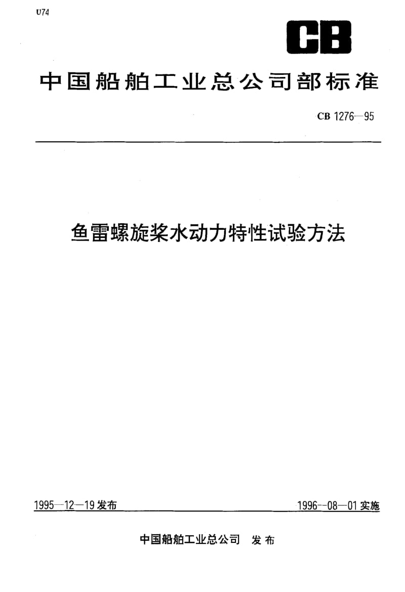 64979鱼雷螺旋桨水动力特性试验方法 标准 CB 1276-1995.pdf_第1页