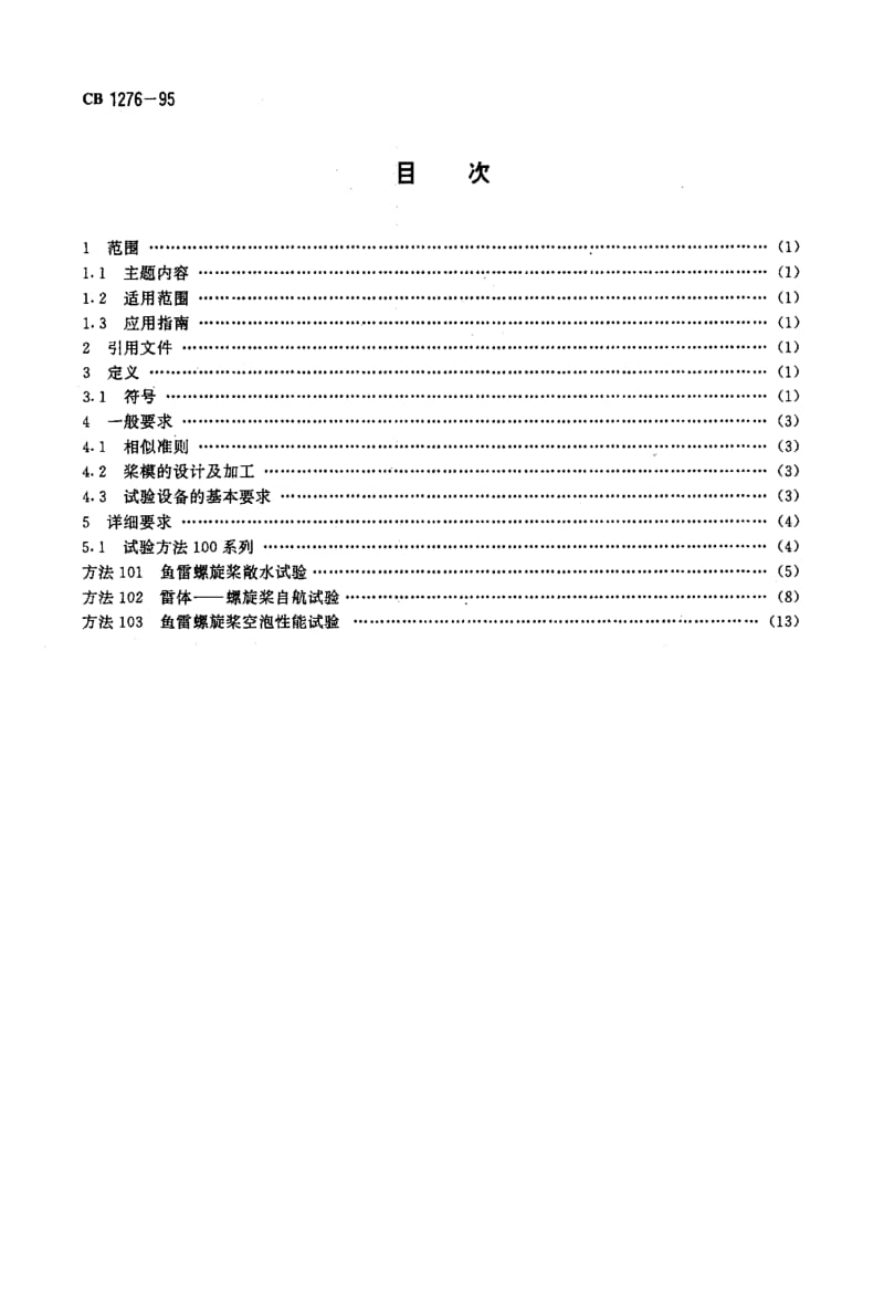 64979鱼雷螺旋桨水动力特性试验方法 标准 CB 1276-1995.pdf_第2页