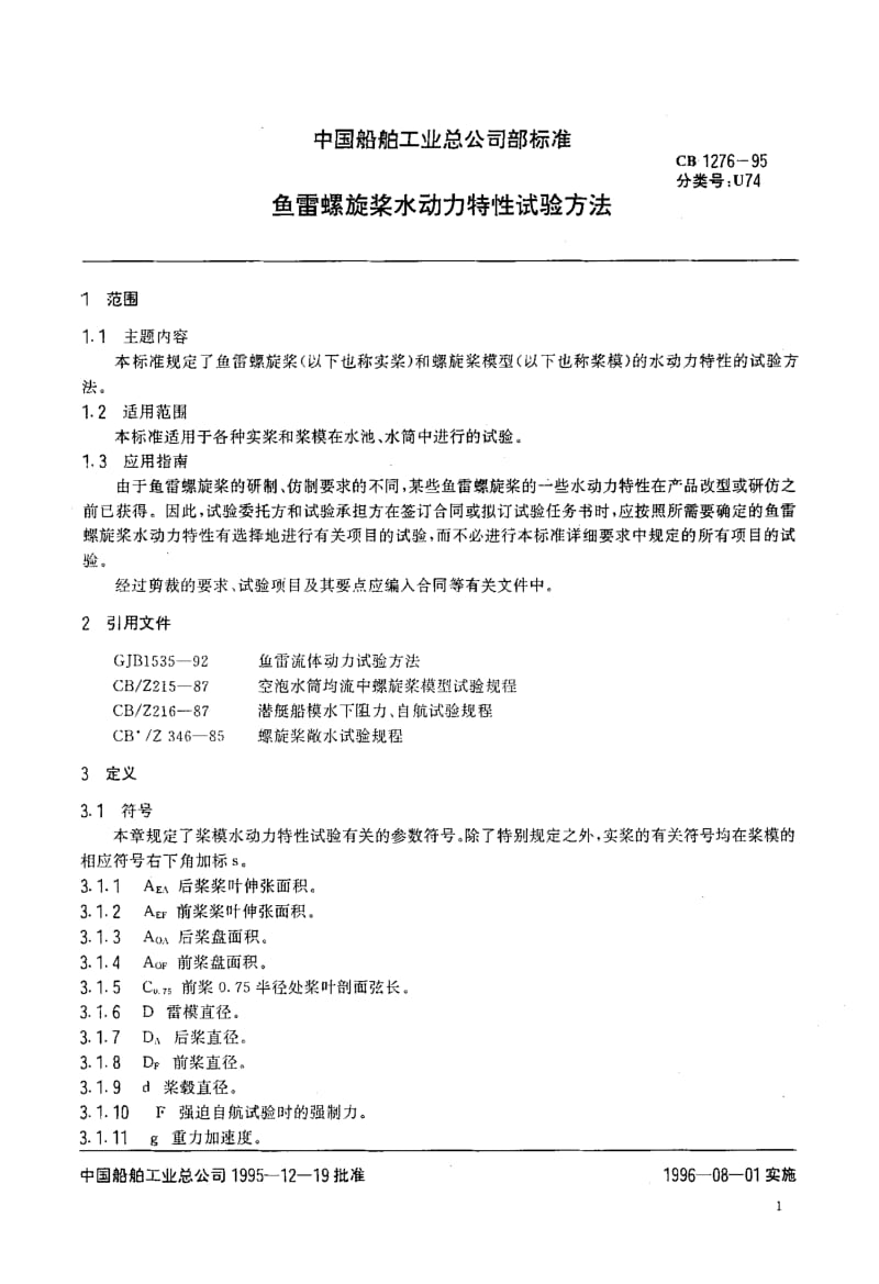 64979鱼雷螺旋桨水动力特性试验方法 标准 CB 1276-1995.pdf_第3页