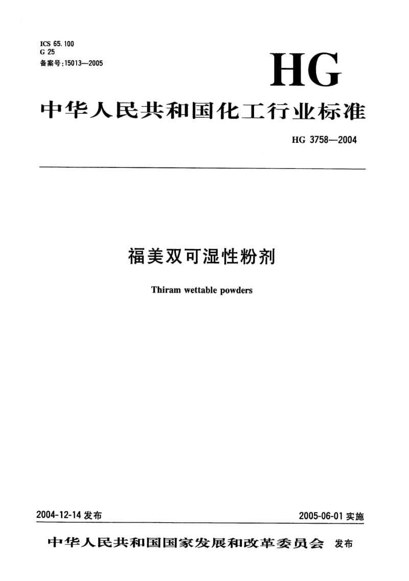 HG化工标准-HGT3758-2004.pdf_第1页