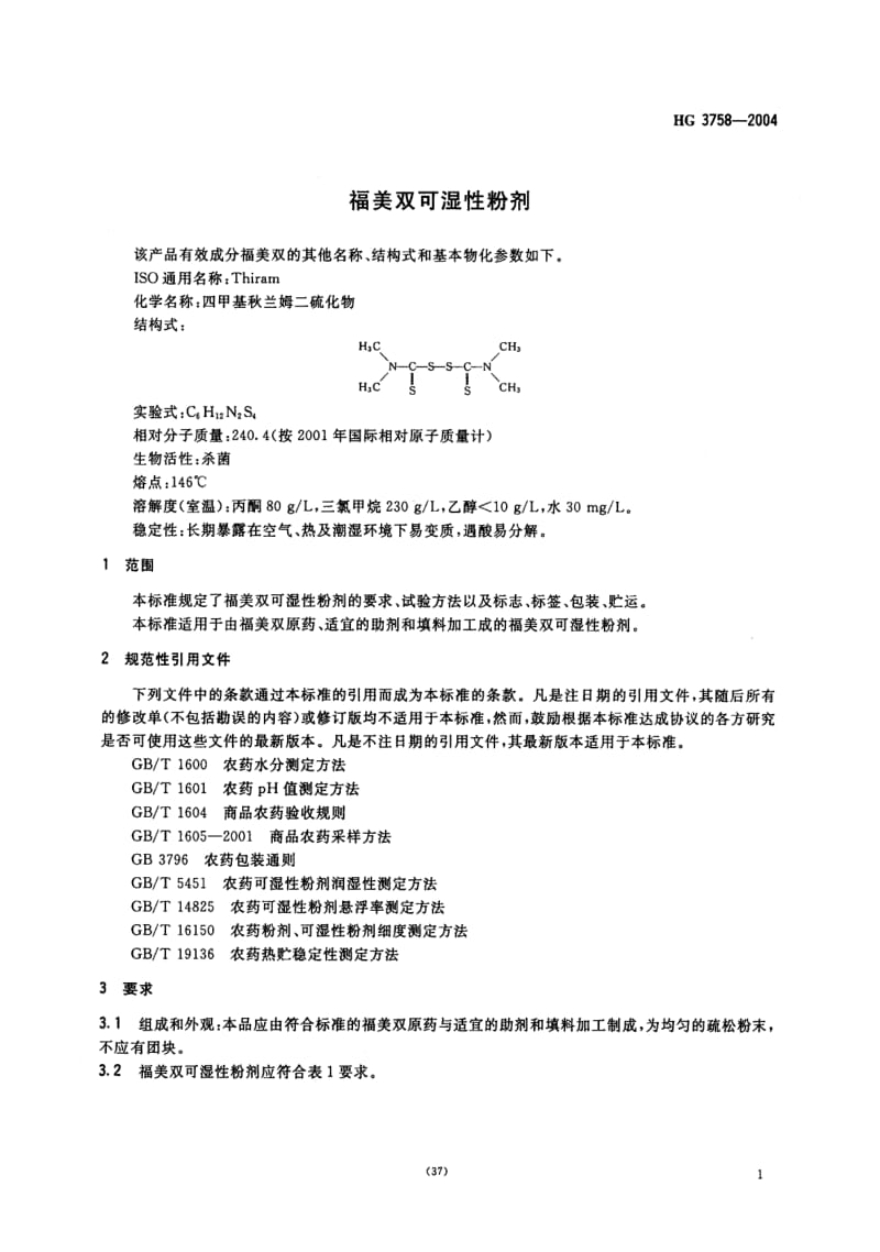 HG化工标准-HGT3758-2004.pdf_第3页