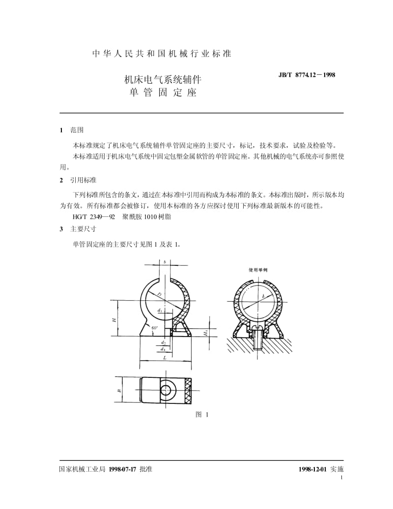 JB-T 8774.12-1998 机床电气系统辅件 单管固定座.pdf.pdf_第3页