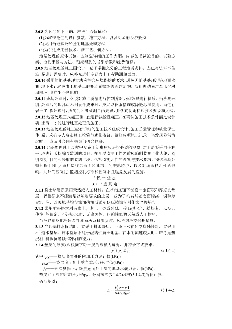 DL电力标准-DLT 5024-93 火力发电厂地基处理技术规定（试行） .pdf_第3页