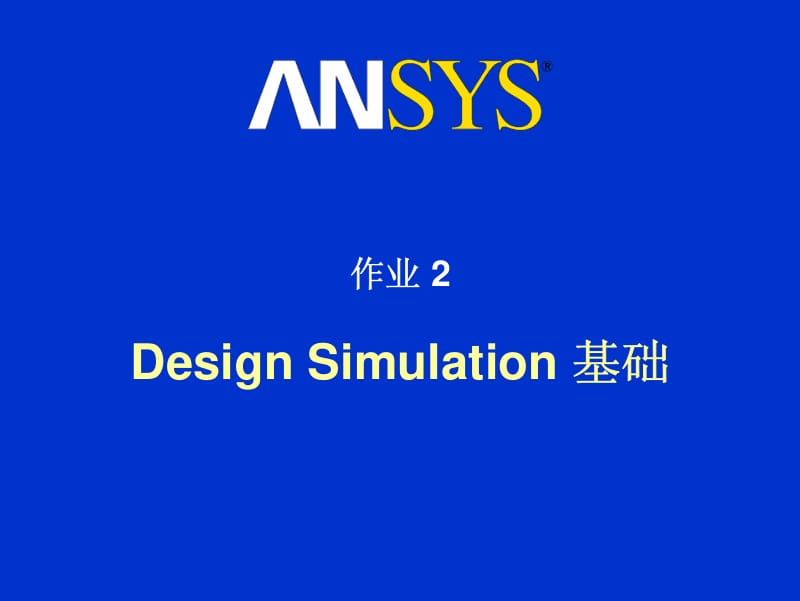 ANSYS Workbench 10 Training manual(中文练习手册)--DS WORKSHOP.pdf_第3页