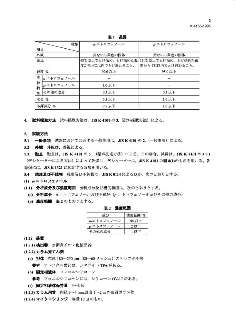 JIS K4156-1995 硝基苯酚类(邻-硝基苯酚,对-硝基苯酚).pdf_第2页