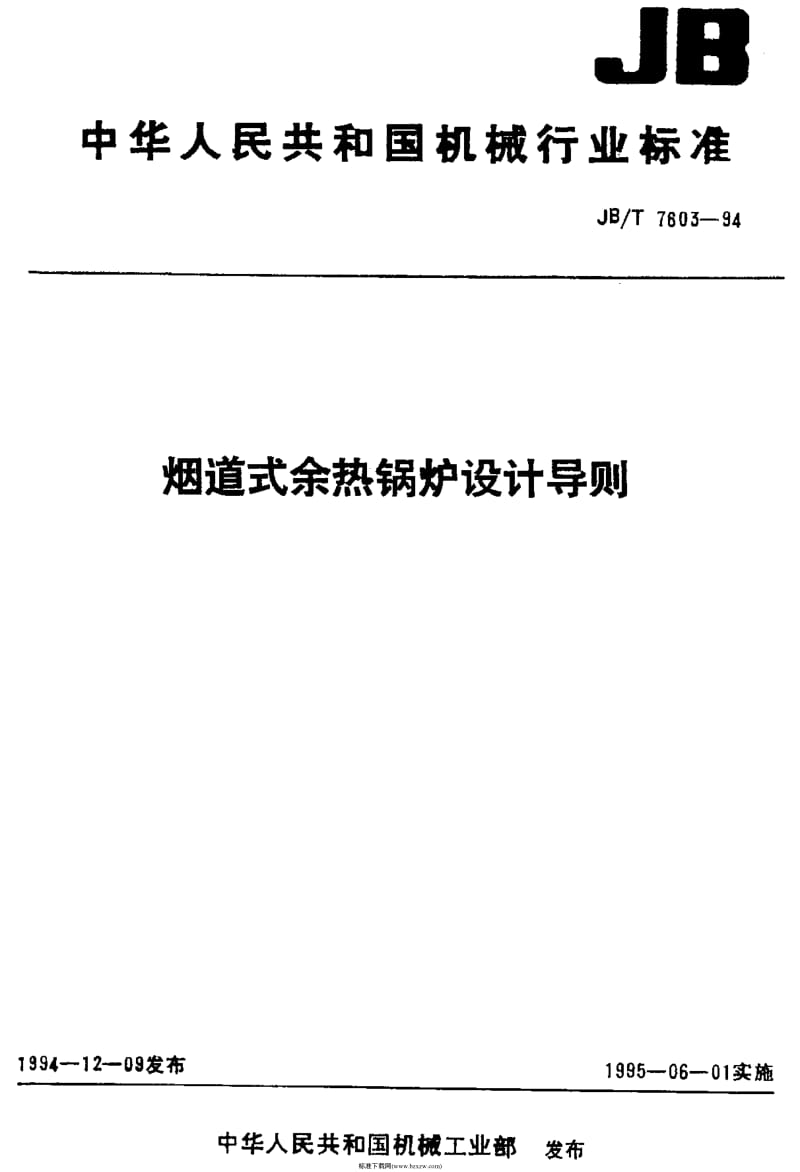 JB T7603-1994烟道式余热锅炉设计导则.pdf_第1页