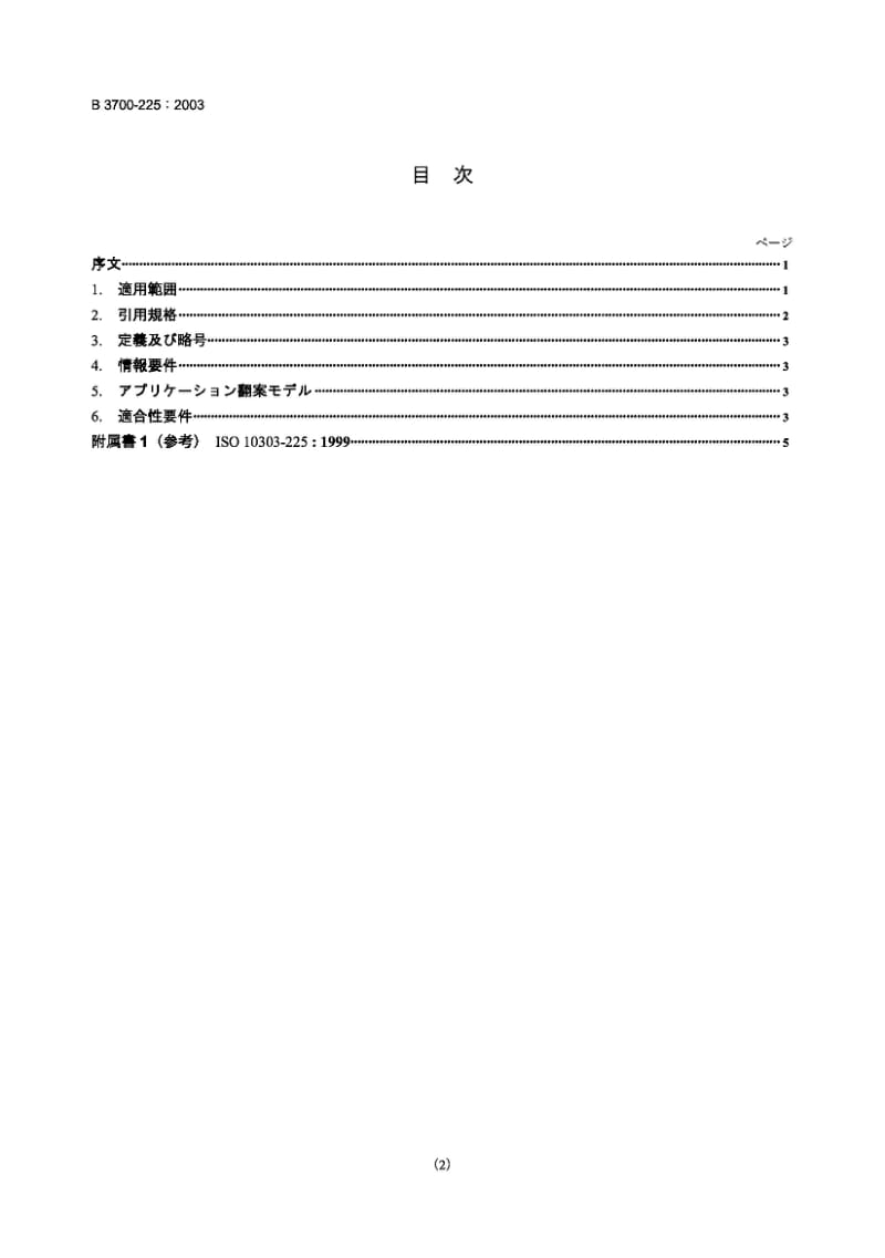 JIS B3700-225-2003 工业自动化系统和集成.产品数据的表示和交换.第225部分应用协议用明确形状表示的建筑部件.pdf_第2页