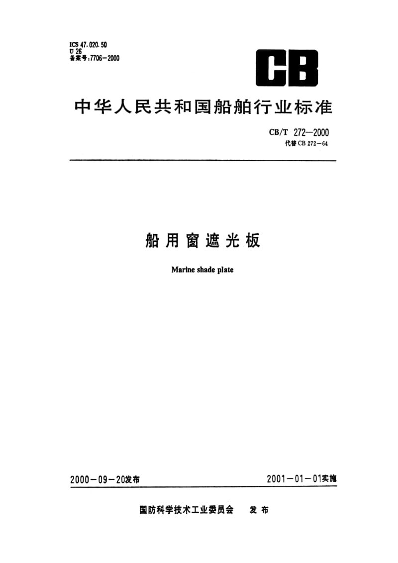 CB船舶标准-CBT272-2000.pdf_第1页