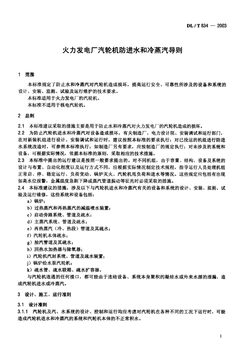 DLT 834-2003 火力发电厂汽轮机防进水和冷蒸汽导则.pdf_第1页