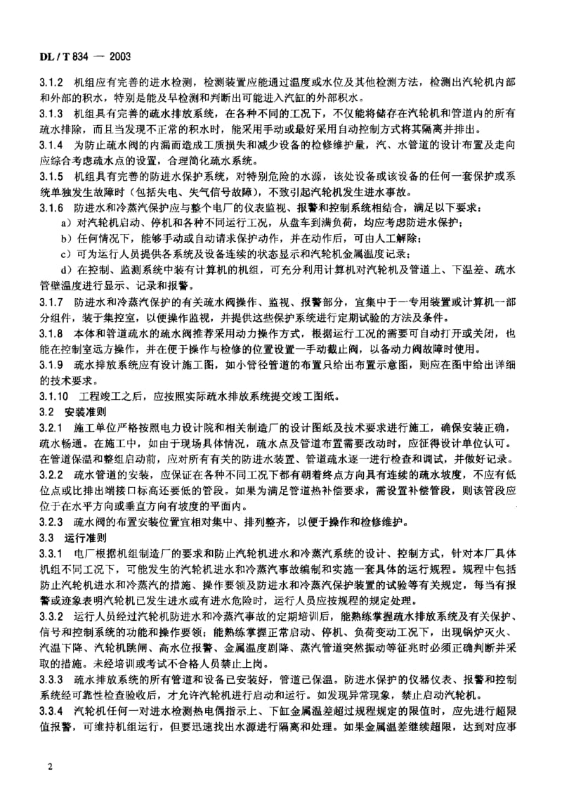 DLT 834-2003 火力发电厂汽轮机防进水和冷蒸汽导则.pdf_第2页