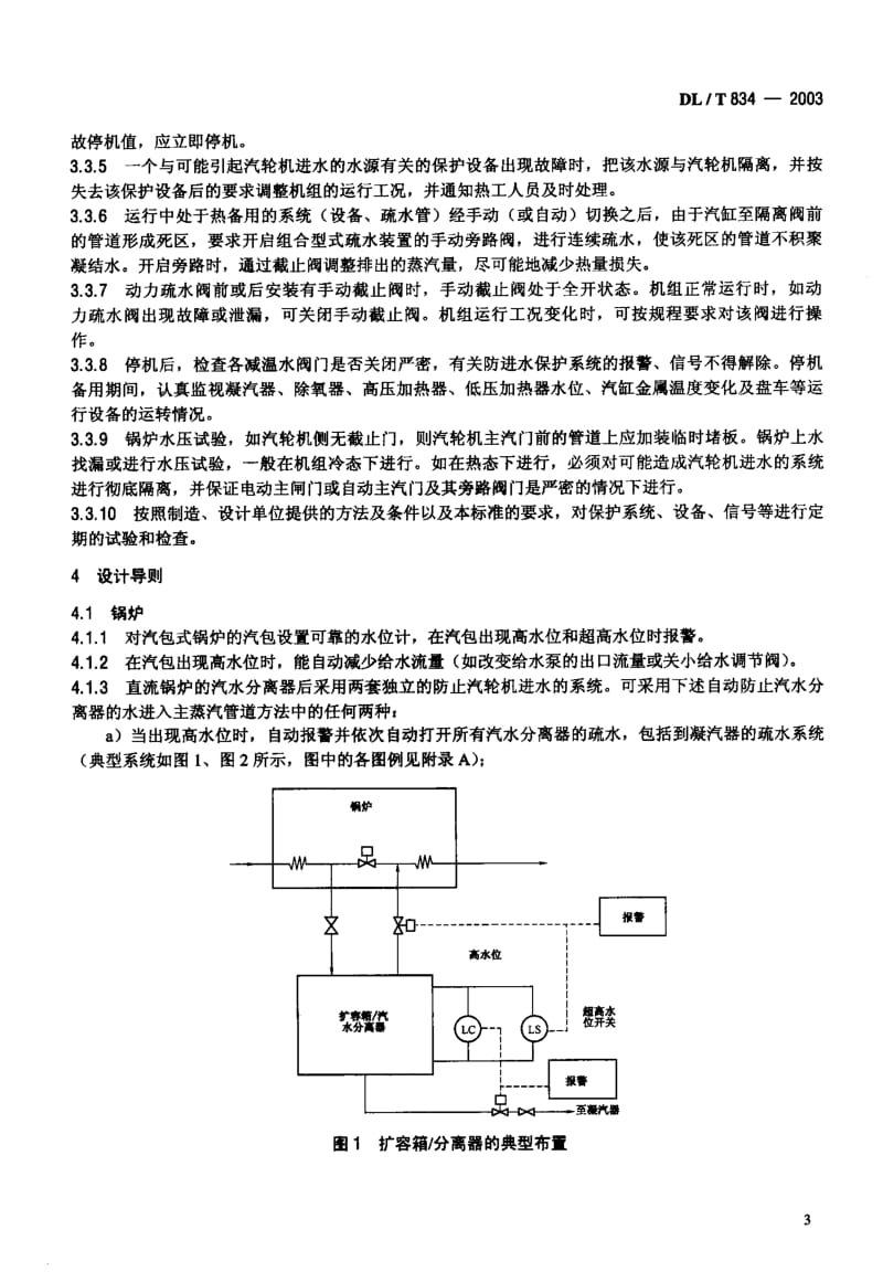 DLT 834-2003 火力发电厂汽轮机防进水和冷蒸汽导则.pdf_第3页