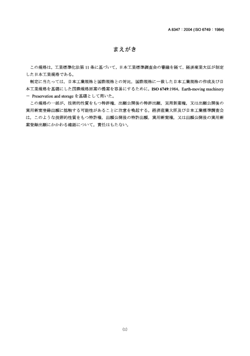 JIS A8347-2004 土方机械 保管和储藏.pdf.pdf_第1页