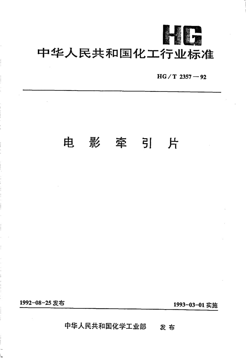 HG-T 2357-1992 电影牵引片.pdf.pdf_第1页