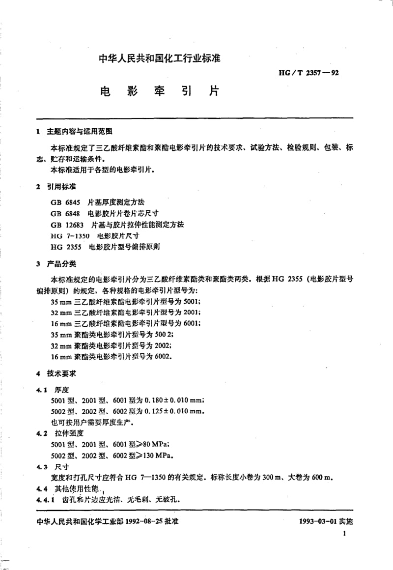 HG-T 2357-1992 电影牵引片.pdf.pdf_第2页