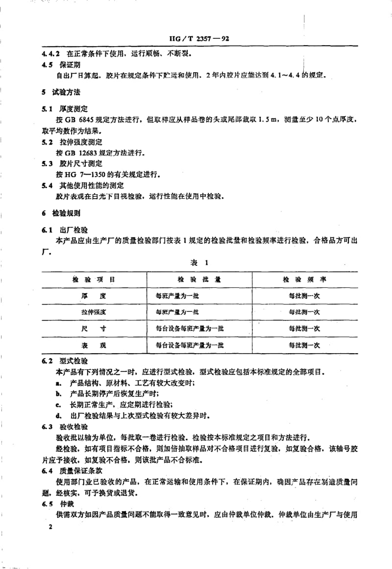 HG-T 2357-1992 电影牵引片.pdf.pdf_第3页