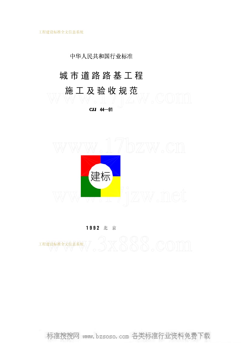 CJ城镇建设标准-CJJ 44-1991 城市道路路基工程施工及验收规范.pdf_第1页