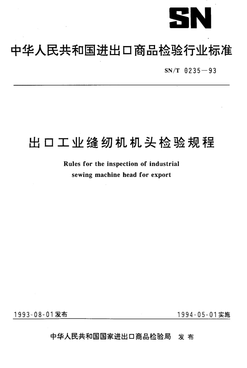 74654 出口工业缝纫机机头检验规程 标准 SN T 0235-1993.pdf_第1页