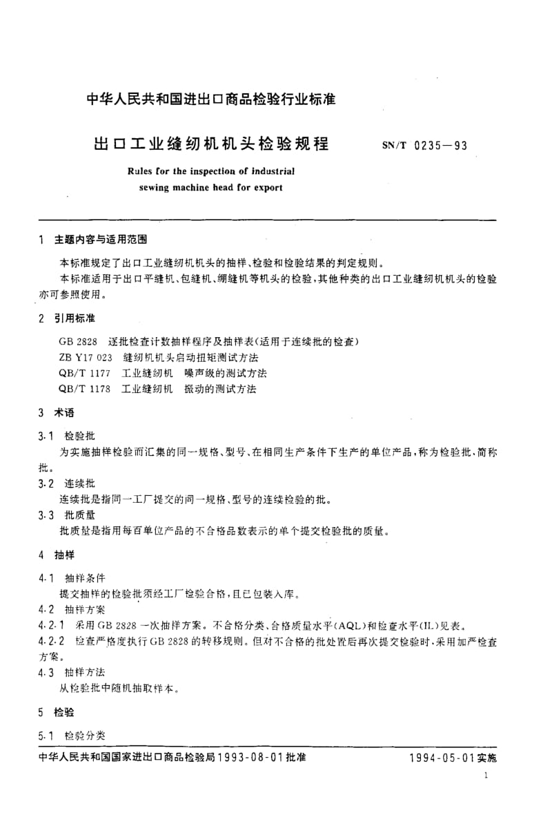 74654 出口工业缝纫机机头检验规程 标准 SN T 0235-1993.pdf_第2页