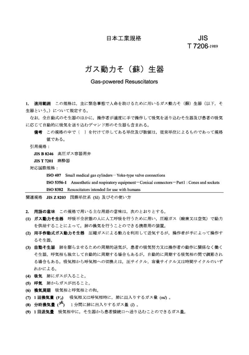 JIS T7206-1989 气动复苏器.pdf.pdf_第1页