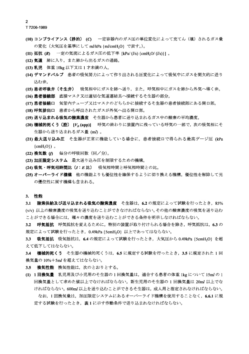 JIS T7206-1989 气动复苏器.pdf.pdf_第2页