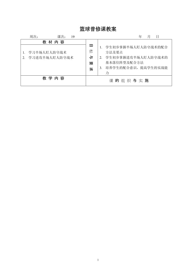 篮球普修课教案.doc_第1页