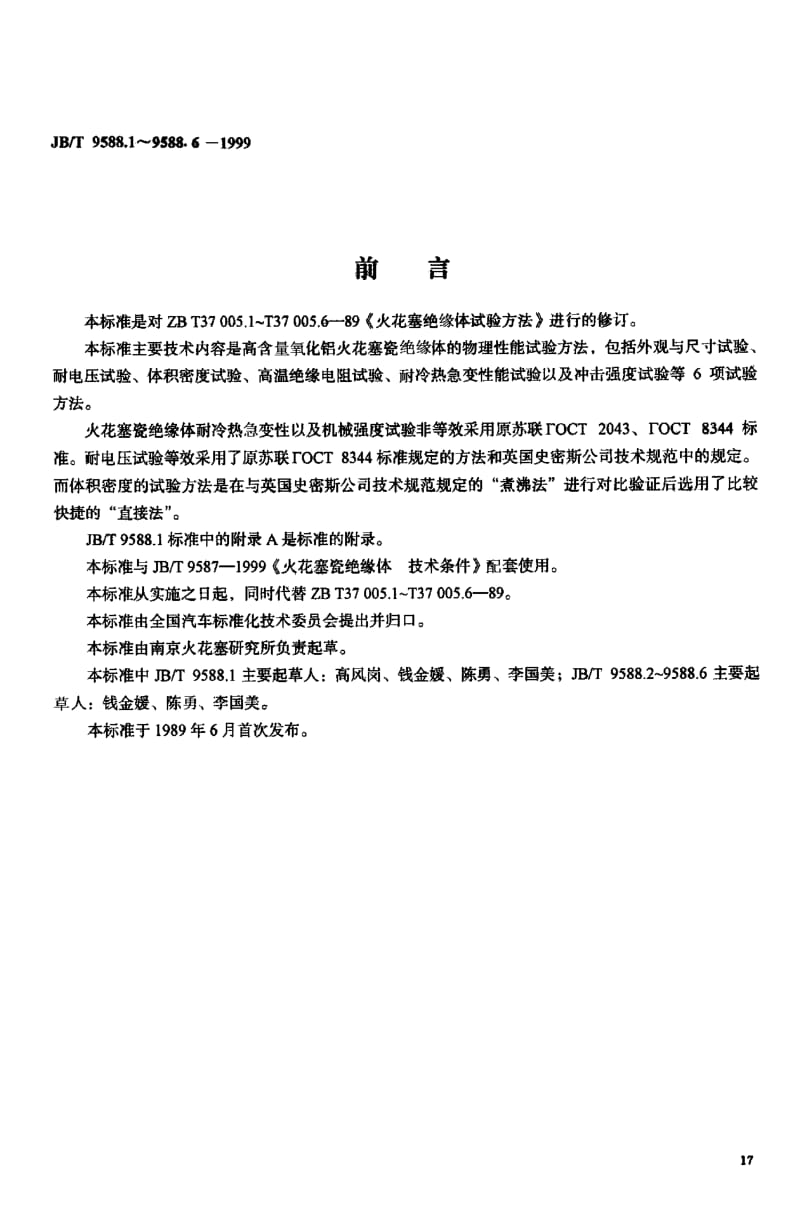 JB-T 9588.2-1999 火花塞瓷绝缘体试验方法 耐电压试验方法.pdf.pdf_第1页