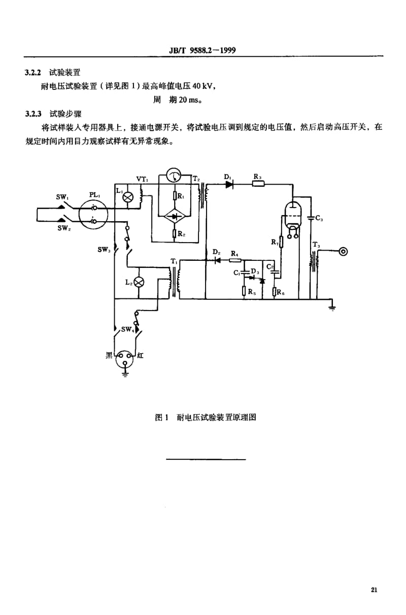 JB-T 9588.2-1999 火花塞瓷绝缘体试验方法 耐电压试验方法.pdf.pdf_第3页