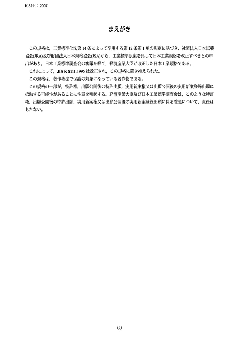 JIS k8111-2007 氯化锌zinc chloride (reagent).pdf_第2页