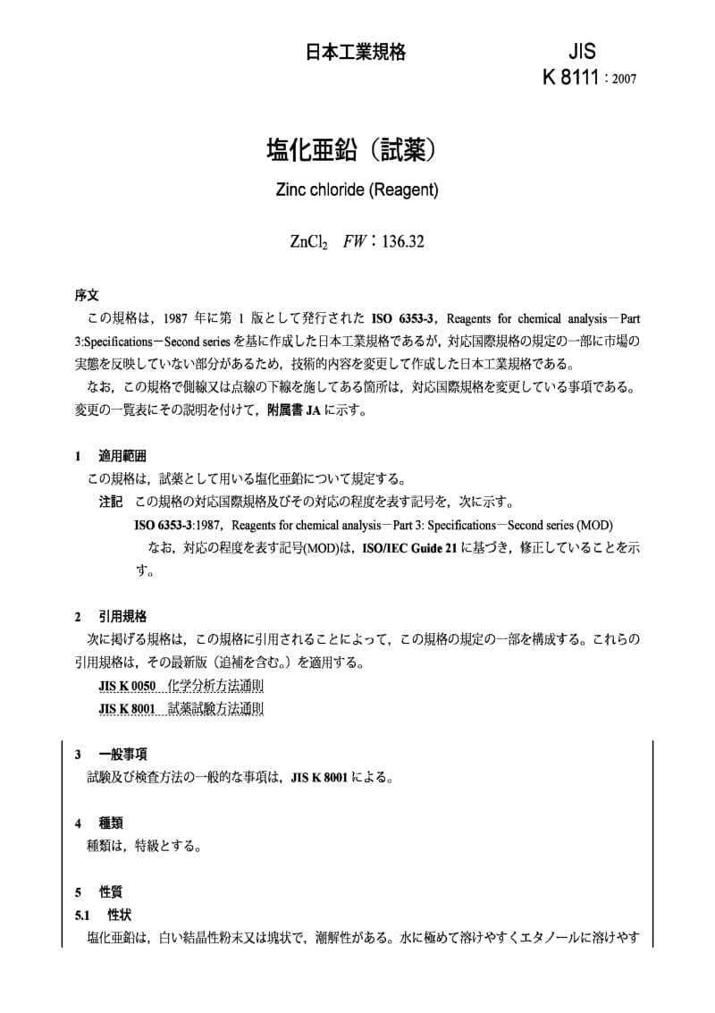 JIS k8111-2007 氯化锌zinc chloride (reagent).pdf_第3页