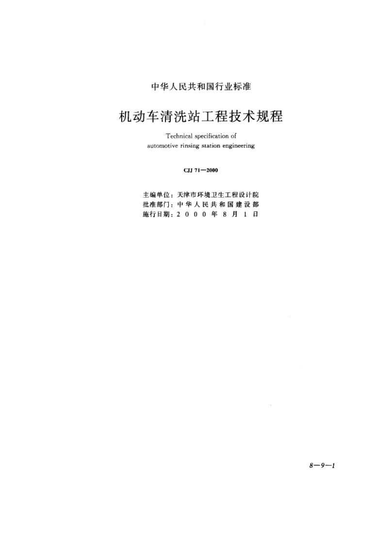 57054机动车清洗站工程技术规程 标准 CJJ 71-2000.pdf_第1页