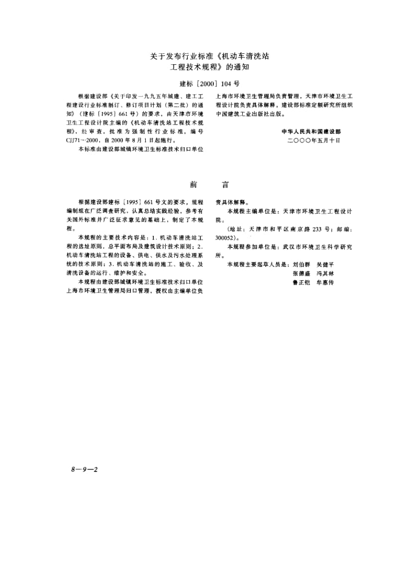 57054机动车清洗站工程技术规程 标准 CJJ 71-2000.pdf_第2页