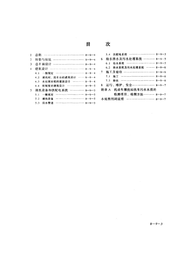 57054机动车清洗站工程技术规程 标准 CJJ 71-2000.pdf_第3页