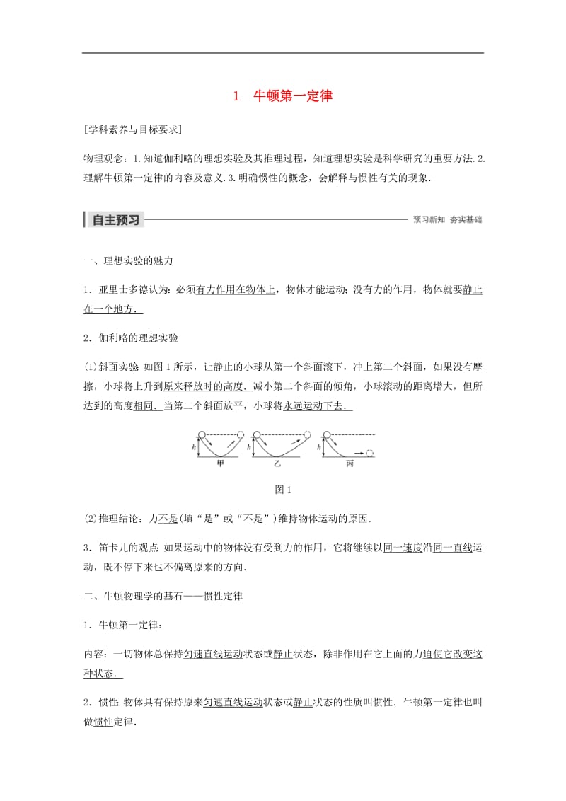 2019-2020学年高中物理第四章牛顿运动定律1牛顿第一定律学案新人教版必.pdf_第1页