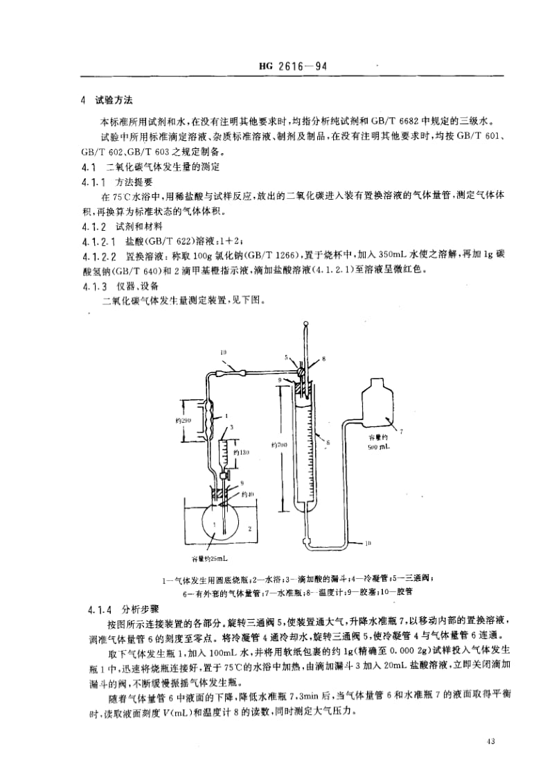 HG化工标准-HG 2616-1994_ 食品添加剂 复合疏松剂.pdf_第2页