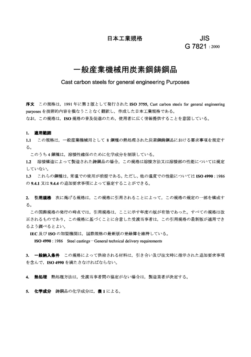 JIS G7821-2000 一般工程用铸造碳钢.pdf.pdf_第2页