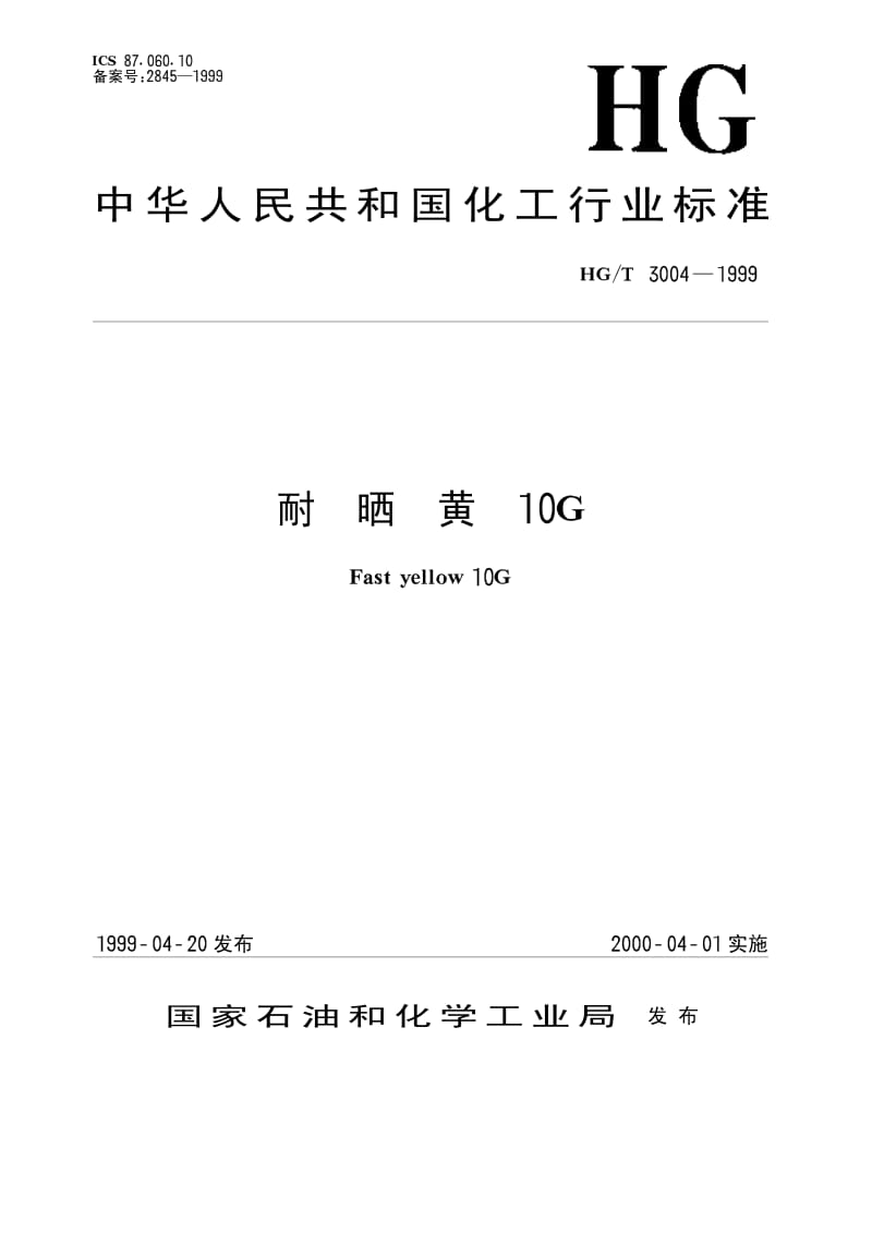 HG-T 3004-1999 耐晒黄10G.pdf.pdf_第1页