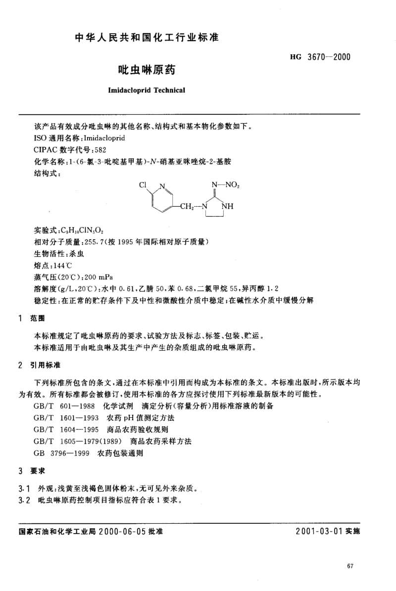 HG化工标准-HG3670-2000.pdf_第3页