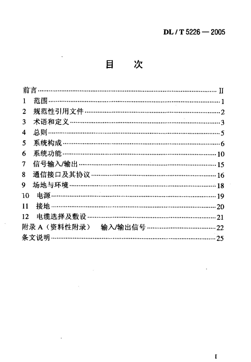 56859火力发电厂电力网络计算机监控系统设计技术规定 标准 DL T 5226-2005.pdf_第2页