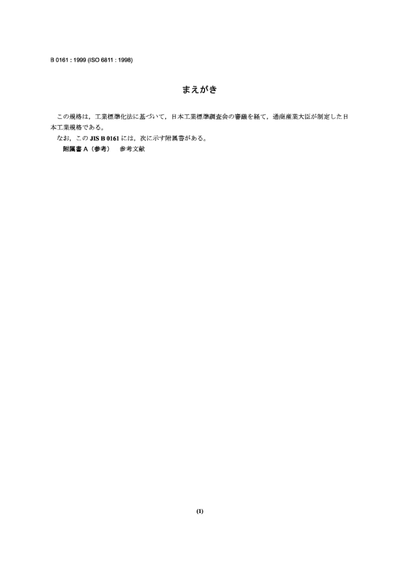 JIS B0161-1999 园周滑动轴承 词汇.pdf_第1页