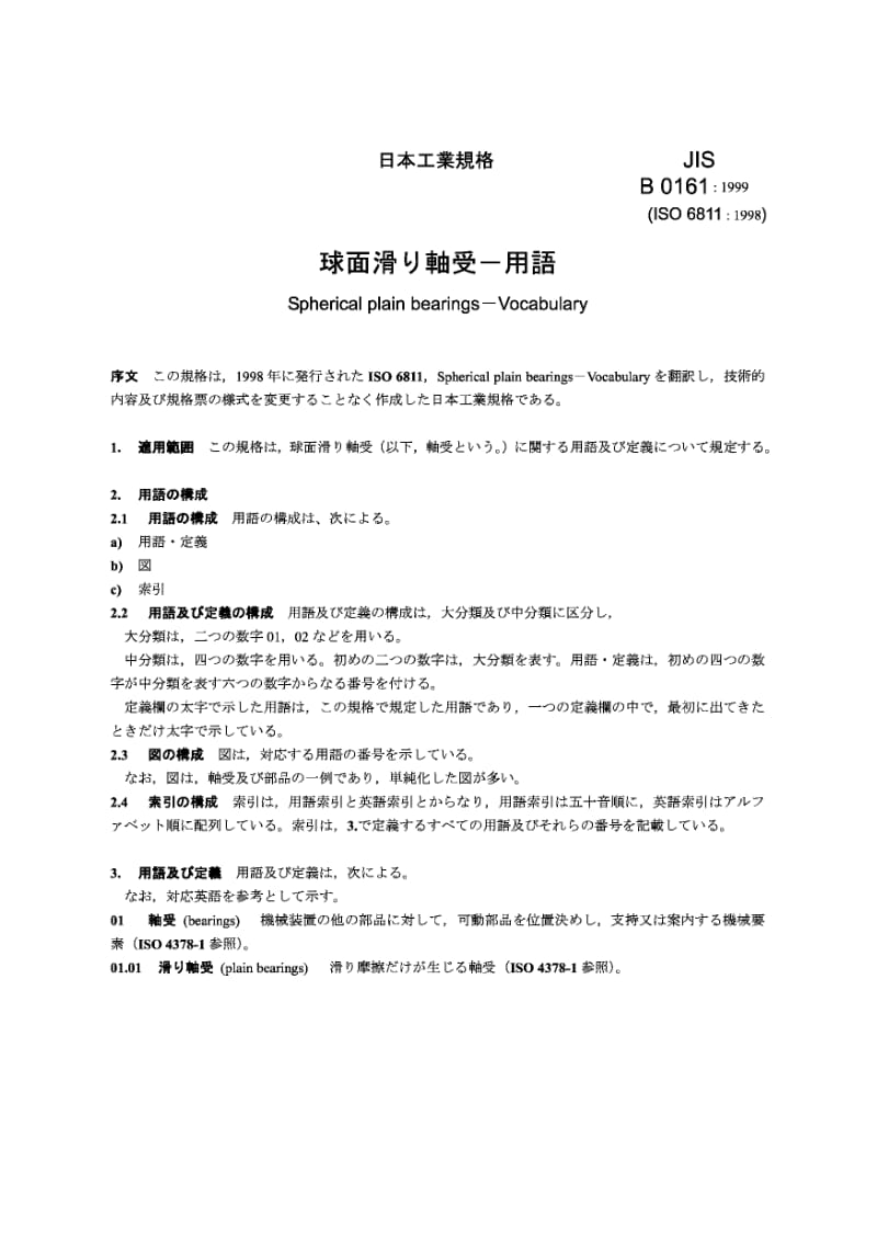 JIS B0161-1999 园周滑动轴承 词汇.pdf_第2页