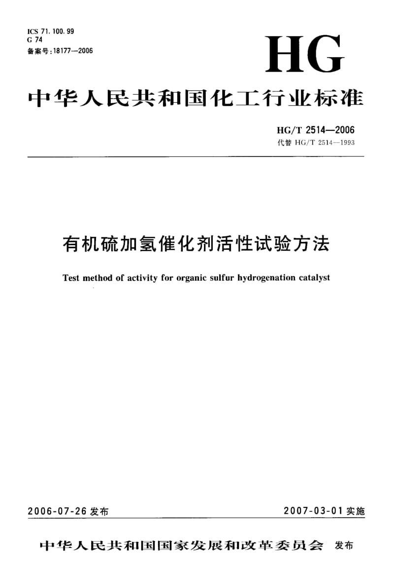 23742有机硫加氢催化剂活性试验方法标准HG T 2514-2006.pdf_第1页