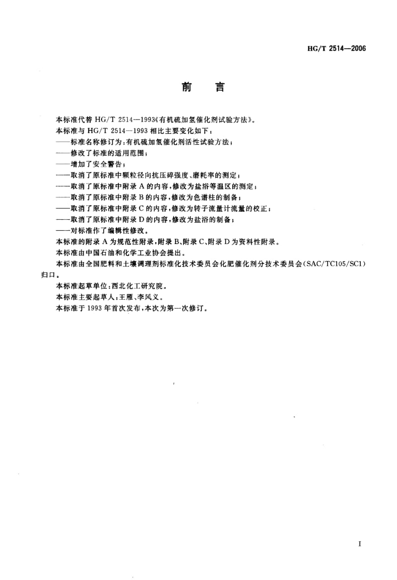 23742有机硫加氢催化剂活性试验方法标准HG T 2514-2006.pdf_第2页