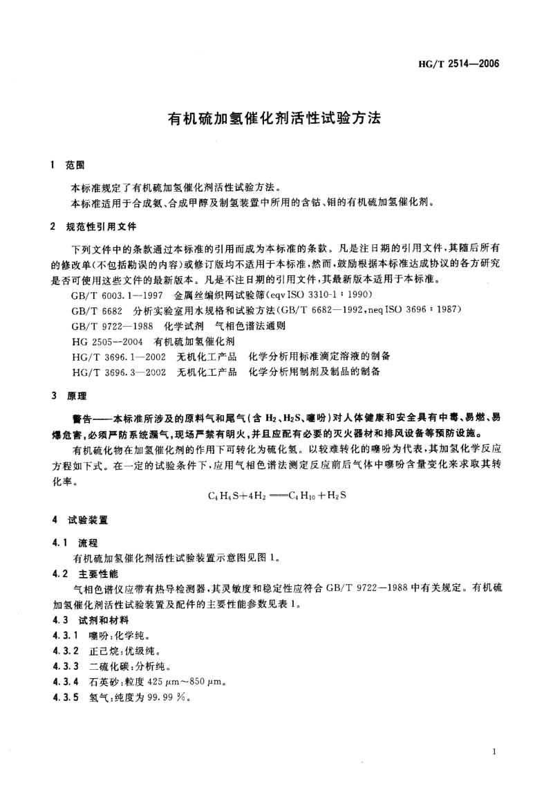 23742有机硫加氢催化剂活性试验方法标准HG T 2514-2006.pdf_第3页