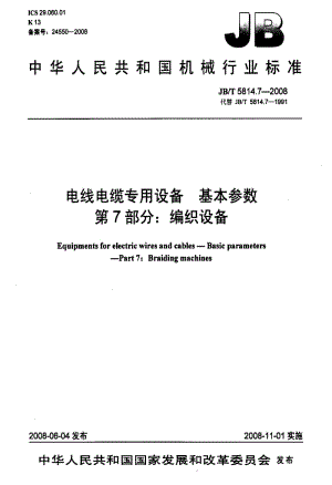 JBT 5814.7-2008 电线电缆专用设备 基本参数 第7部分：编织设备.pdf