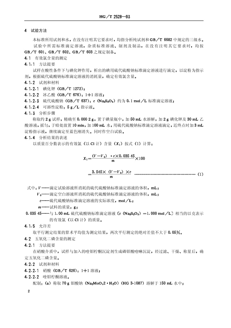 HG-T 2528-1993 氯化磷酸三钠.pdf.pdf_第3页