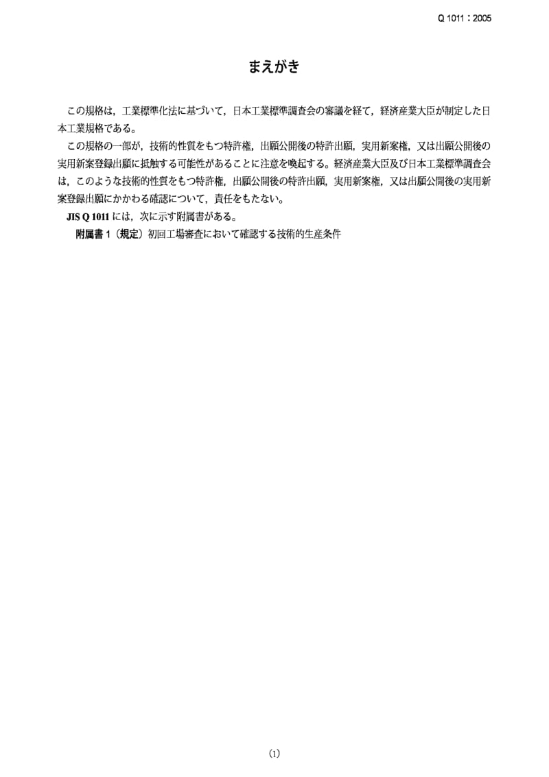 JIS q1011-2005 conformity assessment...guidance on a third-party certification system for ready-mixed concrete products.pdf_第1页