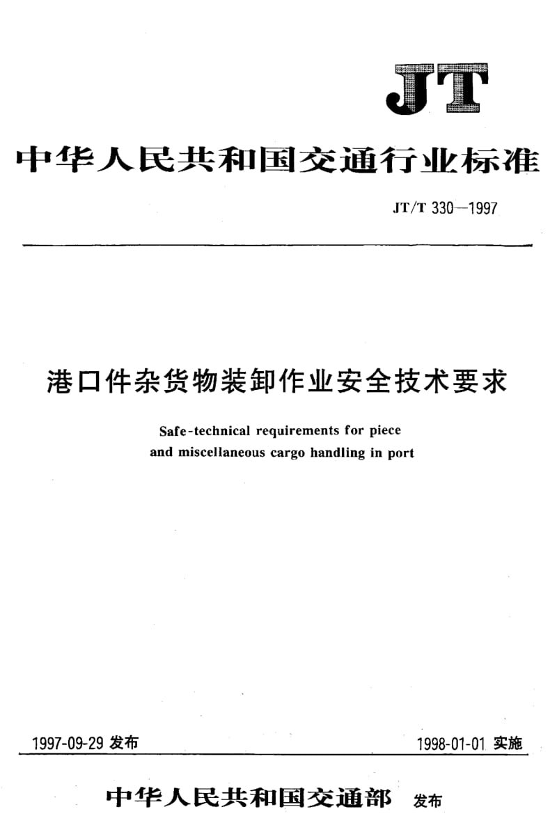 59763港口件杂货物装卸作业安全技术要求 标准 JT T 330-1997.pdf_第1页