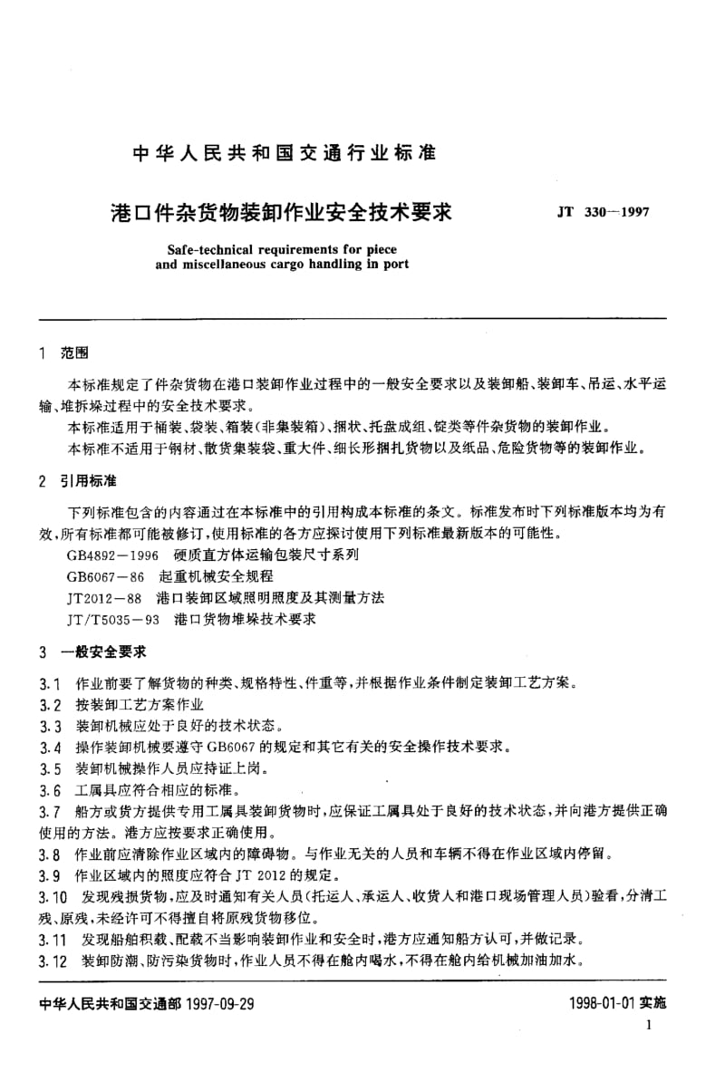 59763港口件杂货物装卸作业安全技术要求 标准 JT T 330-1997.pdf_第3页