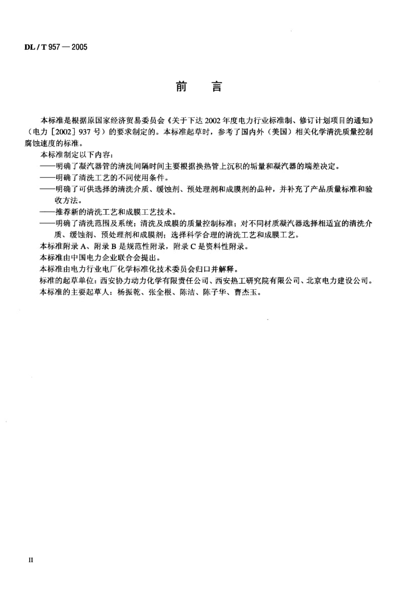 DL-T 957-2005 火力发电厂凝汽器化学清洗及成膜导则.pdf.pdf_第3页