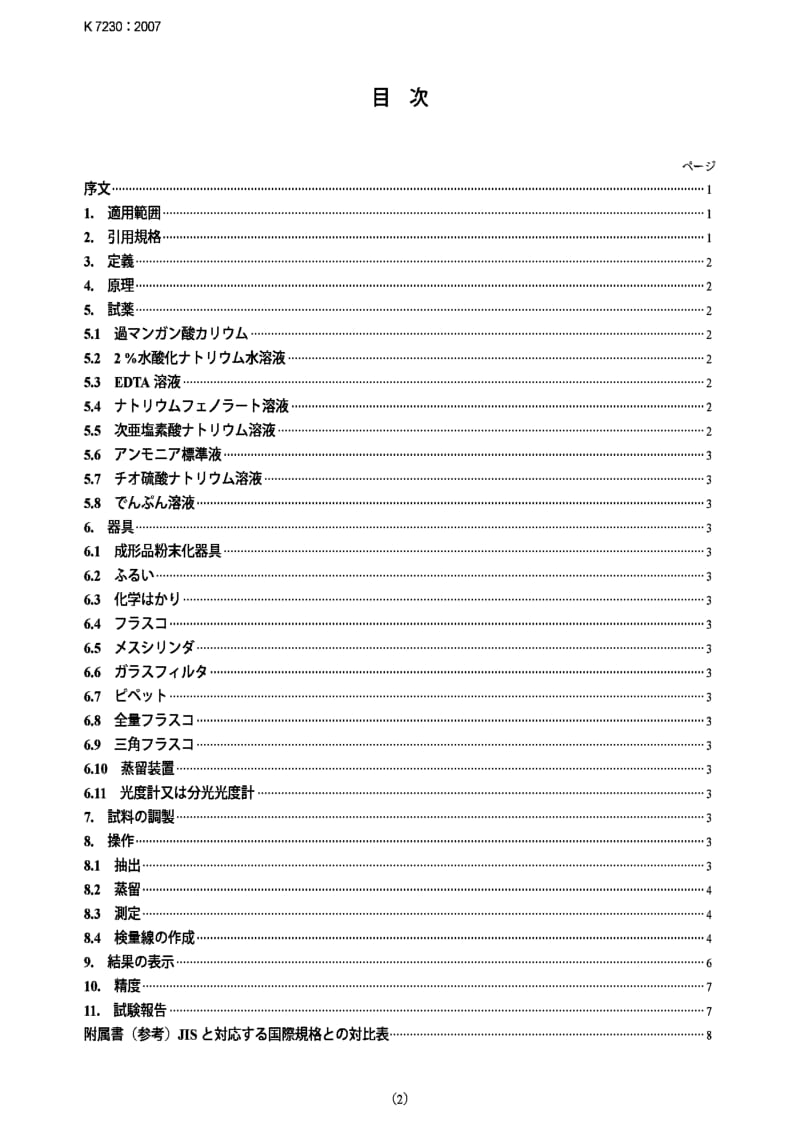 JIS k7230-2007 plastics -- phenol-formaldehyde mouldings -- determination of free ammonia and ammonium compounds (indophenol method).pdf_第2页